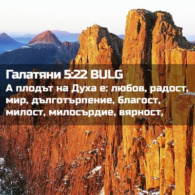 Picture 02 - Галатяни 5:22 BULG - А плодът на Духа е: любов, - Bible Verse Picture