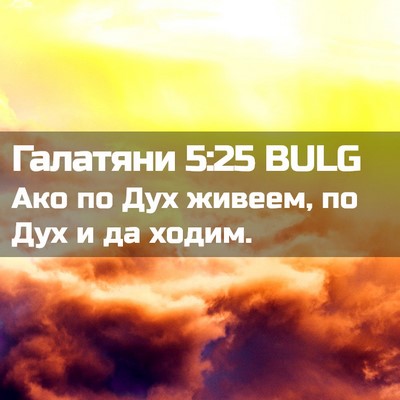 Picture 02 - Галатяни 5:25 BULG - Ако по Дух живеем, по Дух и - Bible Verse Picture