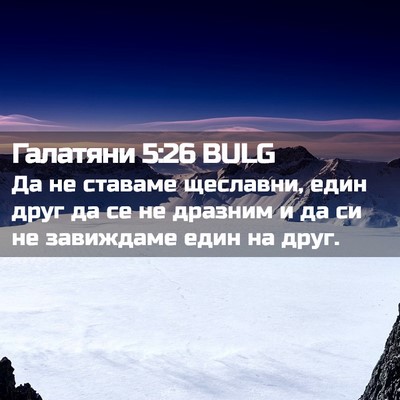 Picture 02 - Галатяни 5:26 BULG - Да не ставаме щеславни, - Bible Verse Picture