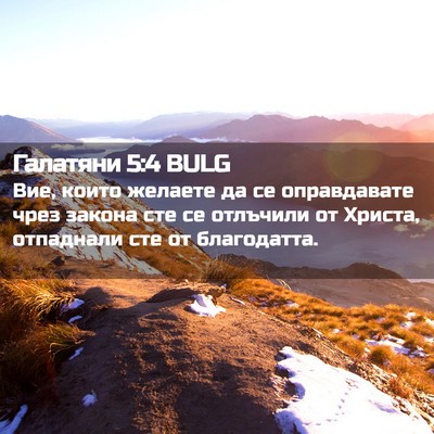 Picture 02 - Галатяни 5:4 BULG - Вие, които желаете да се - Bible Verse Picture