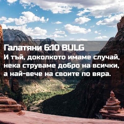Picture 02 - Галатяни 6:10 BULG - И тъй, доколкото имаме - Bible Verse Picture