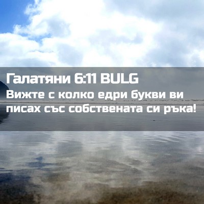 Picture 02 - Галатяни 6:11 BULG - Вижте с колко едри букви ви - Bible Verse Picture