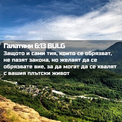 Picture 02 - Галатяни 6:13 BULG - Защото и сами тия, които се - Bible Verse Picture