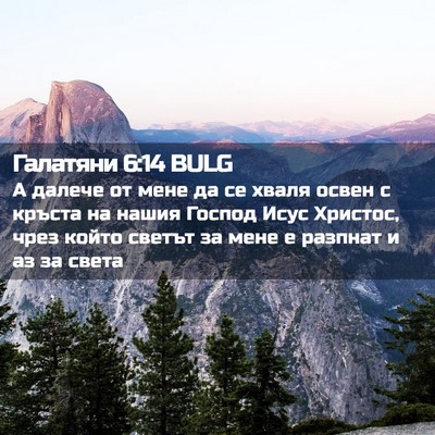 Picture 02 - Галатяни 6:14 BULG - А далече от мене да се - Bible Verse Picture