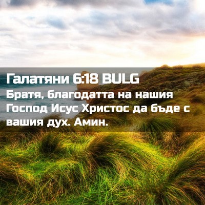 Picture 02 - Галатяни 6:18 BULG - Братя, благодатта на нашия - Bible Verse Picture