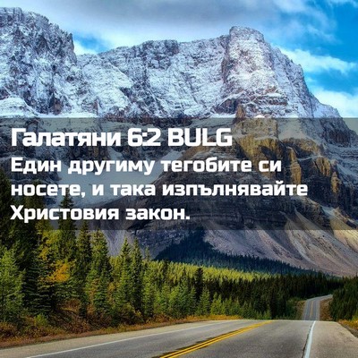 Picture 02 - Галатяни 6:2 BULG - Един другиму тегобите си - Bible Verse Picture