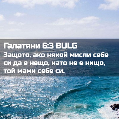 Picture 02 - Галатяни 6:3 BULG - Защото, ако някой мисли - Bible Verse Picture