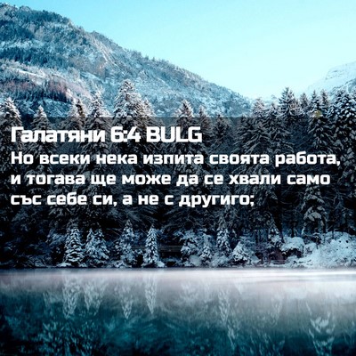 Picture 02 - Галатяни 6:4 BULG - Но всеки нека изпита - Bible Verse Picture