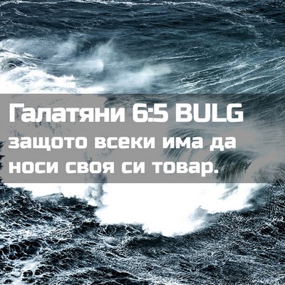 Picture 02 - Галатяни 6:5 BULG - защото всеки има да носи - Bible Verse Picture