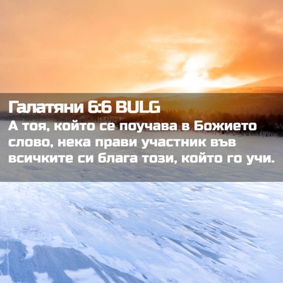 Picture 02 - Галатяни 6:6 BULG - А тоя, който се поучава в - Bible Verse Picture
