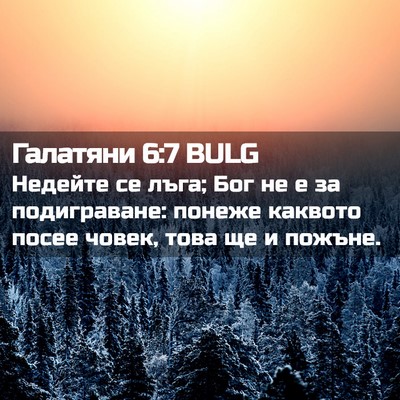Picture 02 - Галатяни 6:7 BULG - Недейте се лъга; Бог не е за - Bible Verse Picture