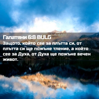 Picture 02 - Галатяни 6:8 BULG - Защото, който сее за плътта - Bible Verse Picture