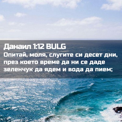 Picture 02 - Данаил 1:12 BULG - Опитай, моля, слугите си - Bible Verse Picture