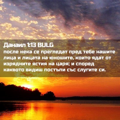 Picture 02 - Данаил 1:13 BULG - после нека се прегледат - Bible Verse Picture