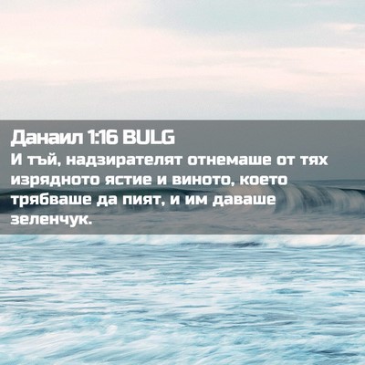 Picture 02 - Данаил 1:16 BULG - И тъй, надзирателят - Bible Verse Picture