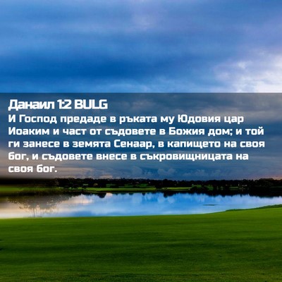 Picture 02 - Данаил 1:2 BULG - И Господ предаде в ръката - Bible Verse Picture