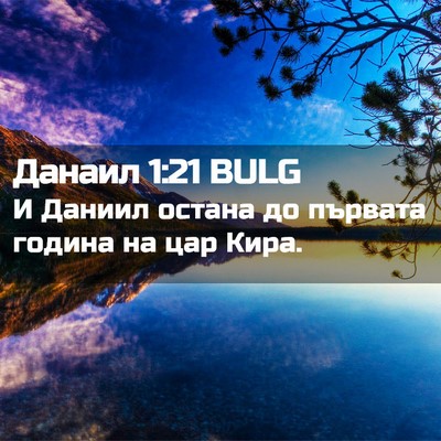 Picture 02 - Данаил 1:21 BULG - И Даниил остана до първата - Bible Verse Picture