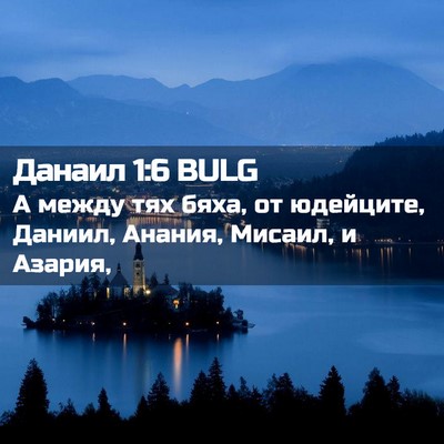Picture 02 - Данаил 1:6 BULG - А между тях бяха, от - Bible Verse Picture
