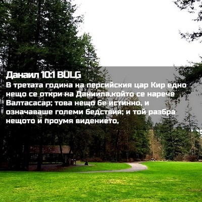 Picture 02 - Данаил 10:1 BULG - В третата година на - Bible Verse Picture