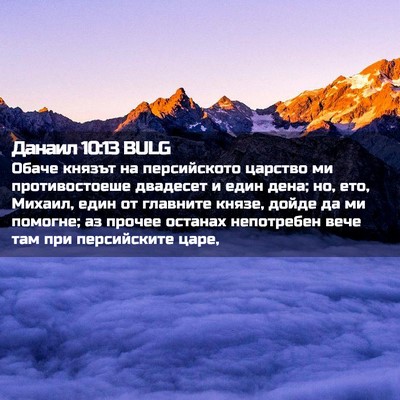 Picture 02 - Данаил 10:13 BULG - Обаче князът на - Bible Verse Picture