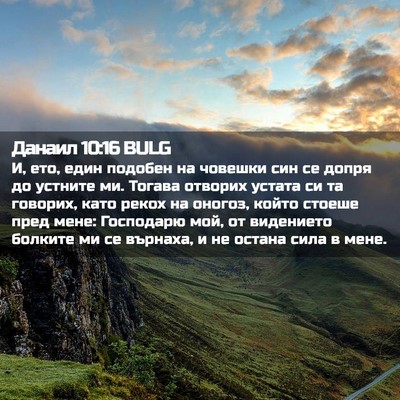 Picture 02 - Данаил 10:16 BULG - И, ето, един подобен на - Bible Verse Picture