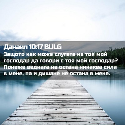 Picture 02 - Данаил 10:17 BULG - Защото как може слугата на - Bible Verse Picture