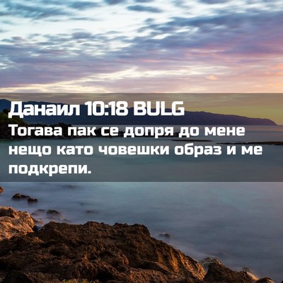Picture 02 - Данаил 10:18 BULG - Тогава пак се допря до мене - Bible Verse Picture