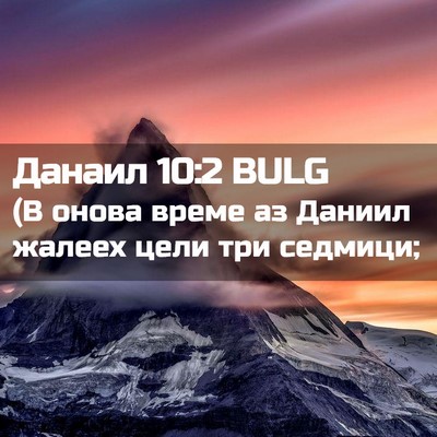 Picture 02 - Данаил 10:2 BULG - (В онова време аз Даниил - Bible Verse Picture