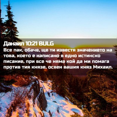 Picture 02 - Данаил 10:21 BULG - Все пак, обаче, ще ти - Bible Verse Picture