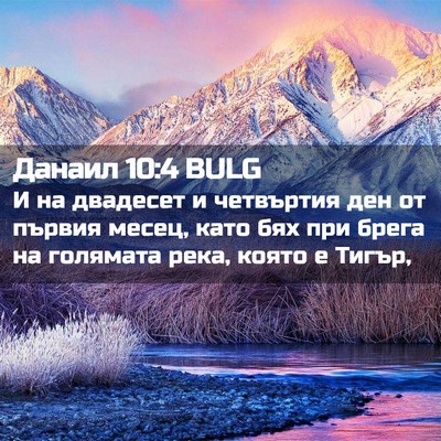 Picture 02 - Данаил 10:4 BULG - И на двадесет и четвъртия - Bible Verse Picture