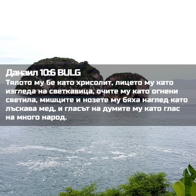 Picture 02 - Данаил 10:6 BULG - Тялото му бе като хрисолит, - Bible Verse Picture