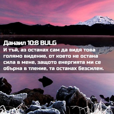 Picture 02 - Данаил 10:8 BULG - И тъй, аз останах сам да - Bible Verse Picture