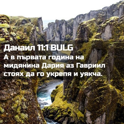 Picture 02 - Данаил 11:1 BULG - А в първата година на - Bible Verse Picture