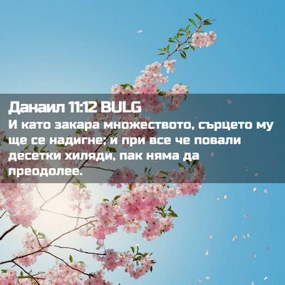 Picture 02 - Данаил 11:12 BULG - И като закара множеството, - Bible Verse Picture