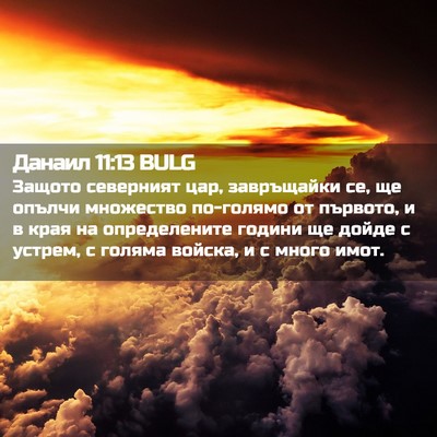 Picture 02 - Данаил 11:13 BULG - Защото северният цар, - Bible Verse Picture