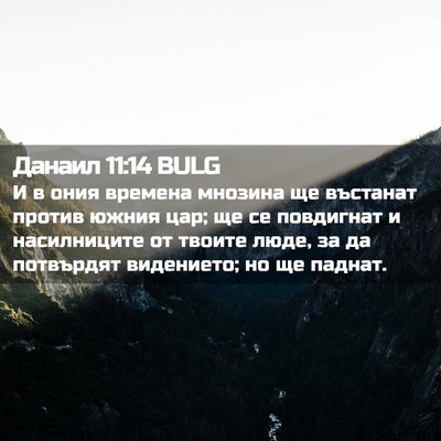 Picture 02 - Данаил 11:14 BULG - И в ония времена мнозина ще - Bible Verse Picture