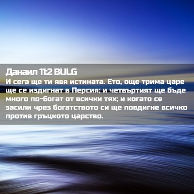 Picture 02 - Данаил 11:2 BULG - И сега ще ти явя истината. - Bible Verse Picture