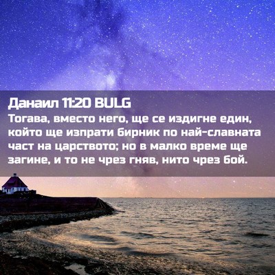Picture 02 - Данаил 11:20 BULG - Тогава, вместо него, ще се - Bible Verse Picture