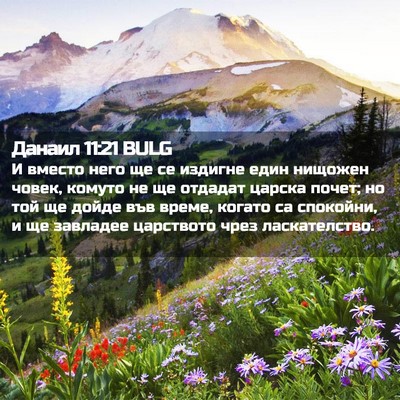 Picture 02 - Данаил 11:21 BULG - И вместо него ще се издигне - Bible Verse Picture