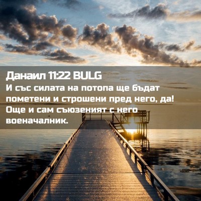 Picture 02 - Данаил 11:22 BULG - И със силата на потопа ще - Bible Verse Picture