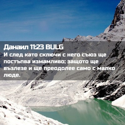 Picture 02 - Данаил 11:23 BULG - И след като сключи с него - Bible Verse Picture