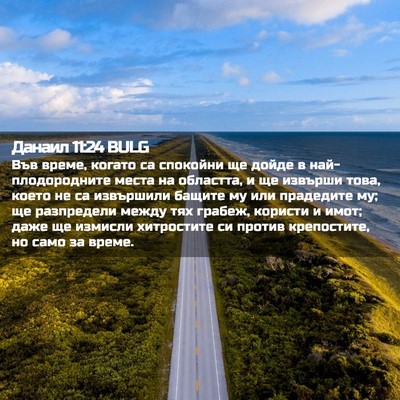 Picture 02 - Данаил 11:24 BULG - Във време, когато са - Bible Verse Picture