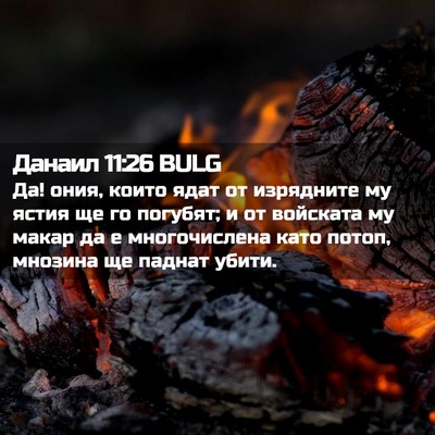 Picture 02 - Данаил 11:26 BULG - Да! ония, които ядат от - Bible Verse Picture