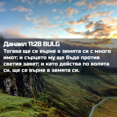 Picture 02 - Данаил 11:28 BULG - Тогава ще се върне в земята - Bible Verse Picture