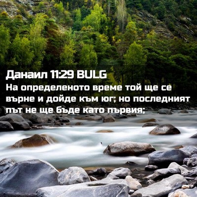 Picture 02 - Данаил 11:29 BULG - На определеното време той - Bible Verse Picture