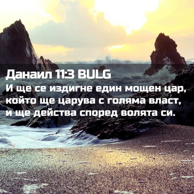 Picture 02 - Данаил 11:3 BULG - И ще се издигне един мощен - Bible Verse Picture