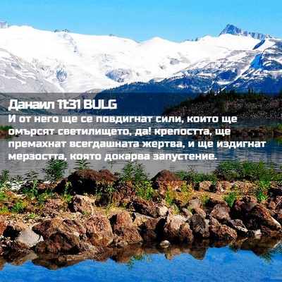 Picture 02 - Данаил 11:31 BULG - И от него ще се повдигнат - Bible Verse Picture