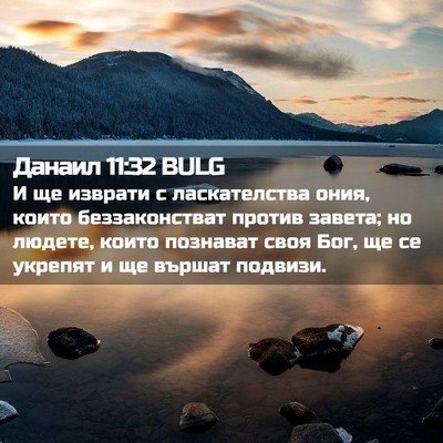 Picture 02 - Данаил 11:32 BULG - И ще изврати с - Bible Verse Picture