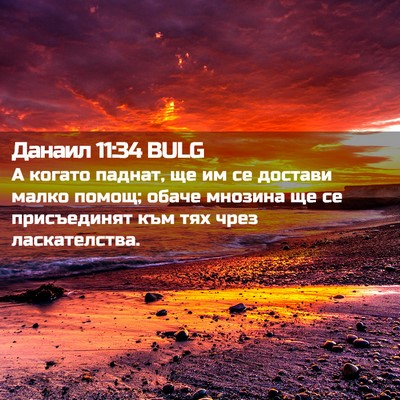 Picture 02 - Данаил 11:34 BULG - А когато паднат, ще им се - Bible Verse Picture