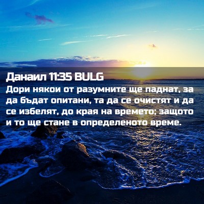 Picture 02 - Данаил 11:35 BULG - Дори някои от разумните ще - Bible Verse Picture